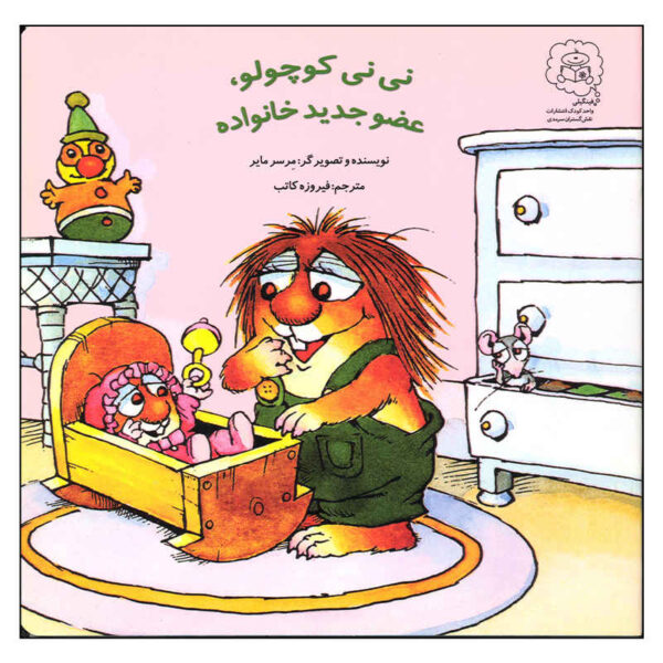 The New Baby Book by Mercer Mayer (Farsi)