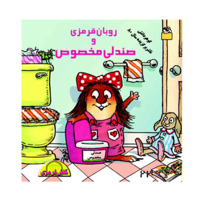 The New Potty Book by Mercer Mayer (Farsi)