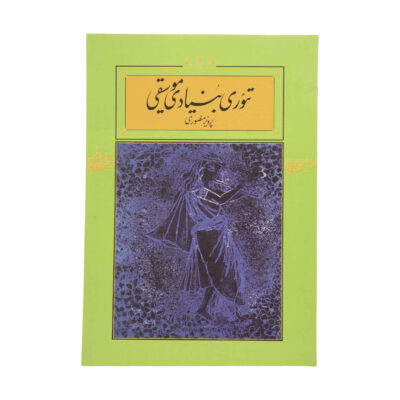 Theory-e Bonyadie Musiqi Book by Parviz Mansouri