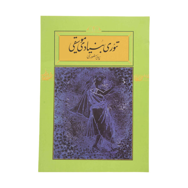 Theory-e Bonyadie Musiqi Book by Parviz Mansouri