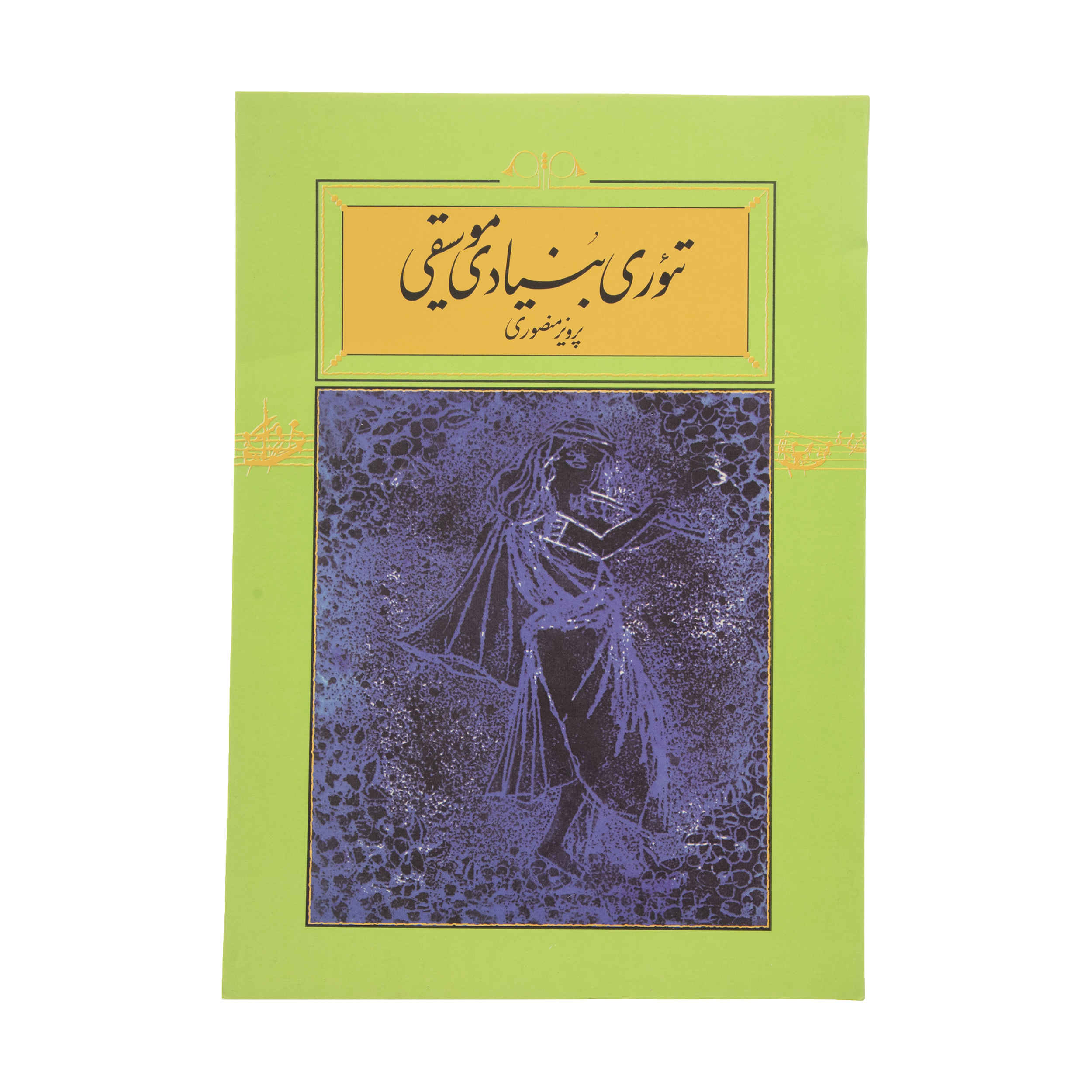 Theory-e Bonyadie Musiqi Book by Parviz Mansouri