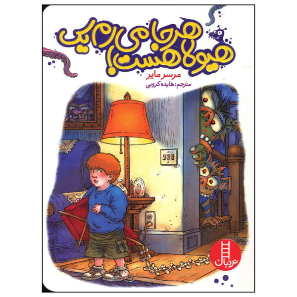 There are monsters everywhere by Mercer Mayer (Farsi)