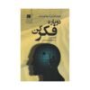 Think Again Book by Adam Grant (Farsi)