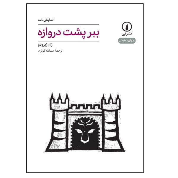 Tiger at the Gates Play by Jean Giraudoux (Farsi)