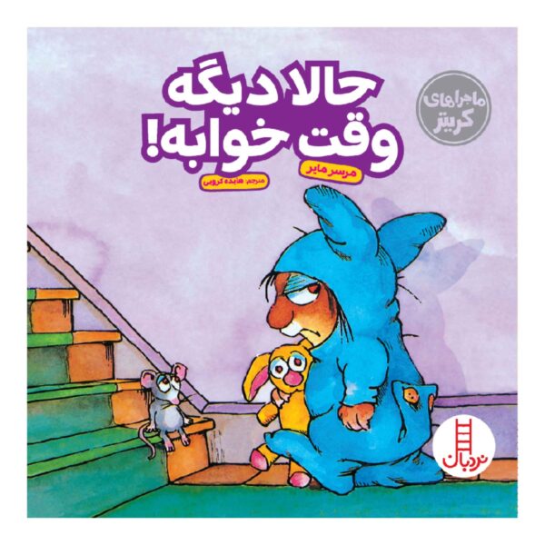 Time to Sleep Book by Mercer Mayer (Farsi)