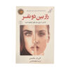 Two Can Keep a Secret by Karen M. McManus (Farsi)