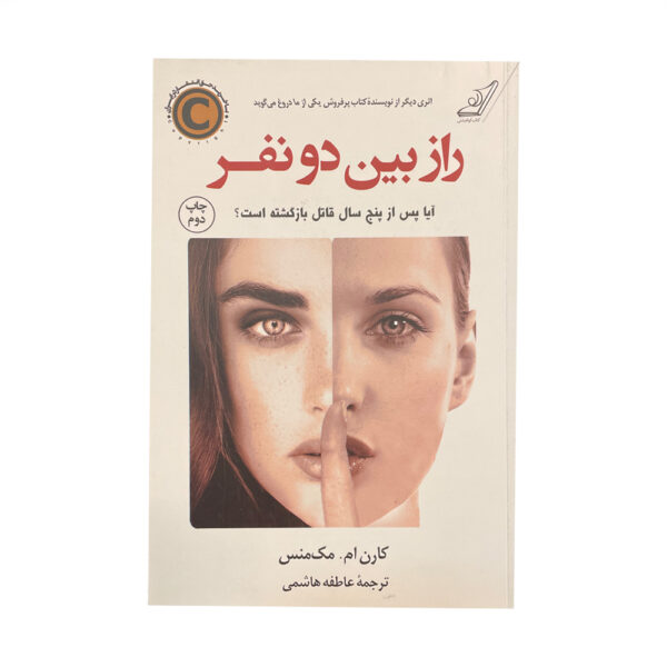 Two Can Keep a Secret by Karen M. McManus (Farsi)