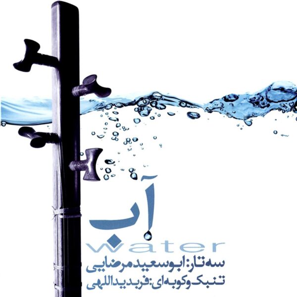Water Music Album by Farbod Yadollahi