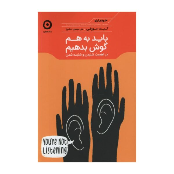 We Need to Talk Book by Celeste Headlee (Farsi)