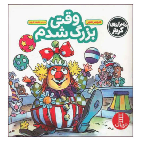 When I grow up Book by Mercer Mayer (Farsi)