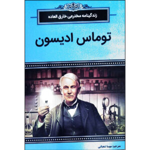 Who Was Thomas Alva Edison by Margaret Frith (Farsi)