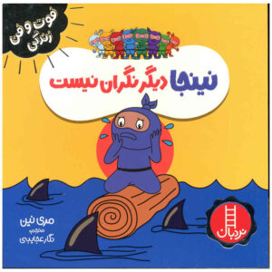 Worry Ninja Book by Mary Nhin (Farsi)