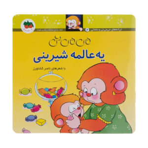 Ye Alame Shirini Book by Naser Keshavarz