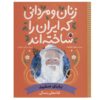 Zanan va Mardani Ke Iran ra Sakhteh-And: Babaye Sefid