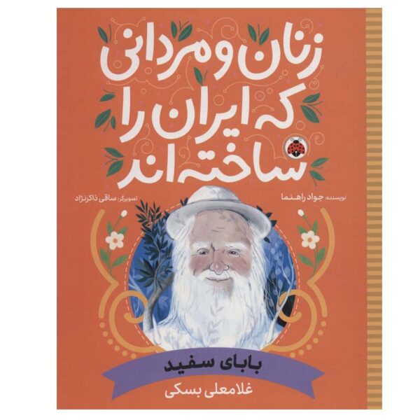 Zanan va Mardani Ke Iran ra Sakhteh-And: Babaye Sefid
