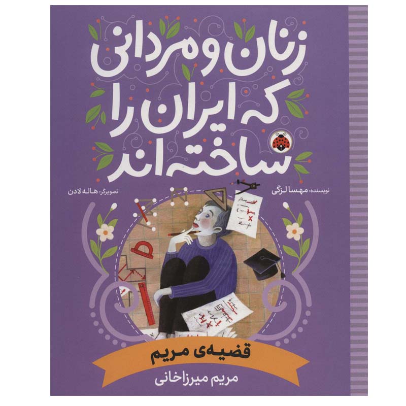 Zanan va Mardani Ke Iran ra Sakhteh-And: Qazieh Maryam