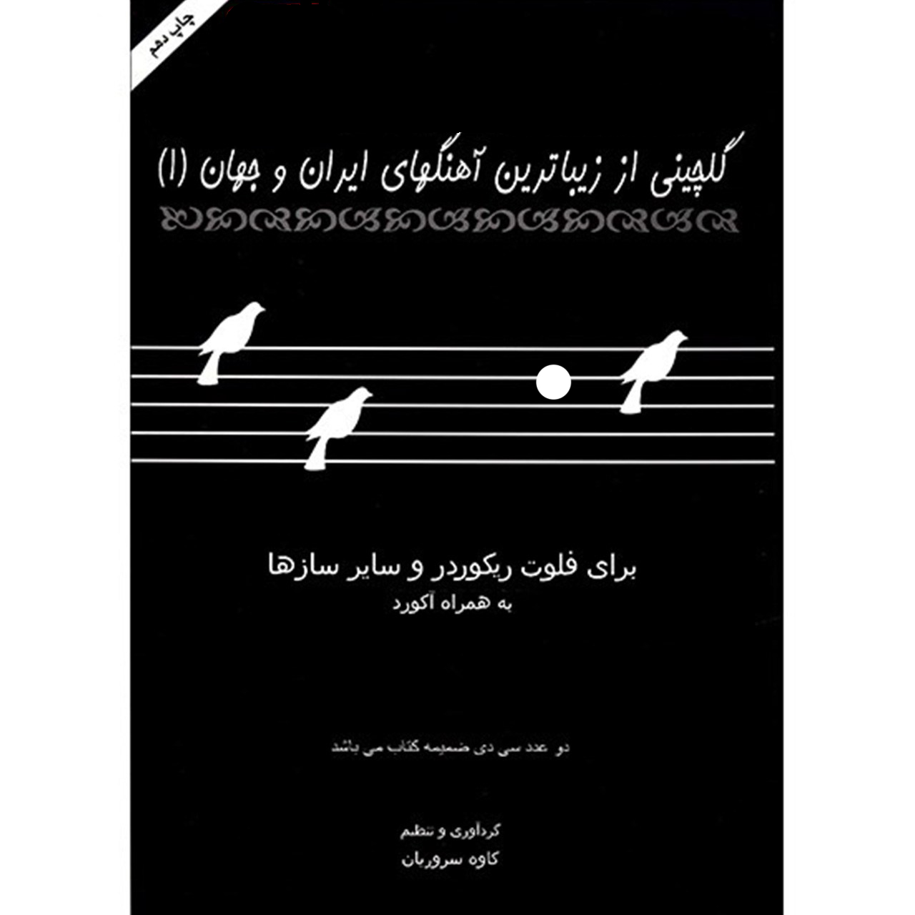Golchini Az Zibatarin Ahang Haye Iran va Jahan Vol. 1 Book