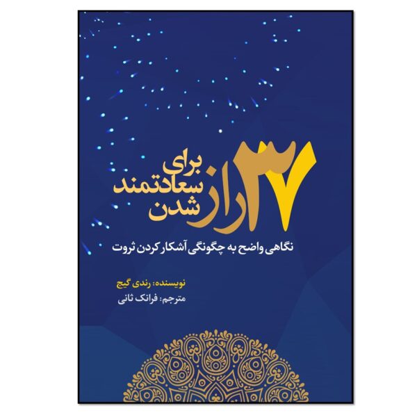 37 Secrets about Prosperity Book by Randy Gage (Farsi)