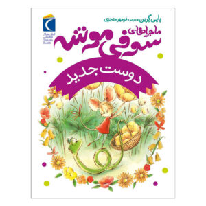 A New Friend Book by Poppy Green (Farsi)