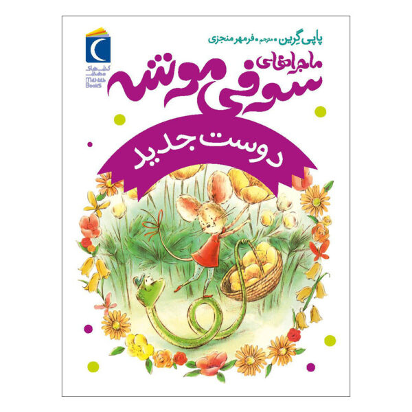 A New Friend Book by Poppy Green (Farsi)