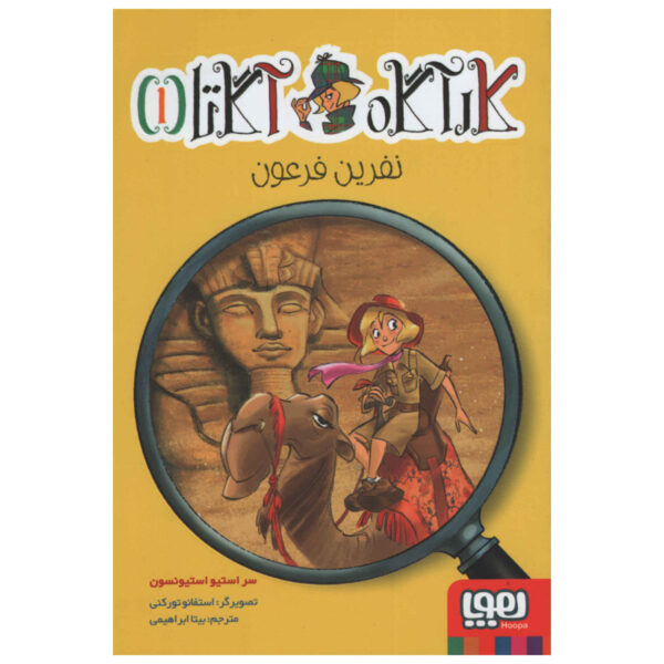 Agatha: Girl of Mystery Vol. 1 by Sir Steve Stevenson (Farsi)