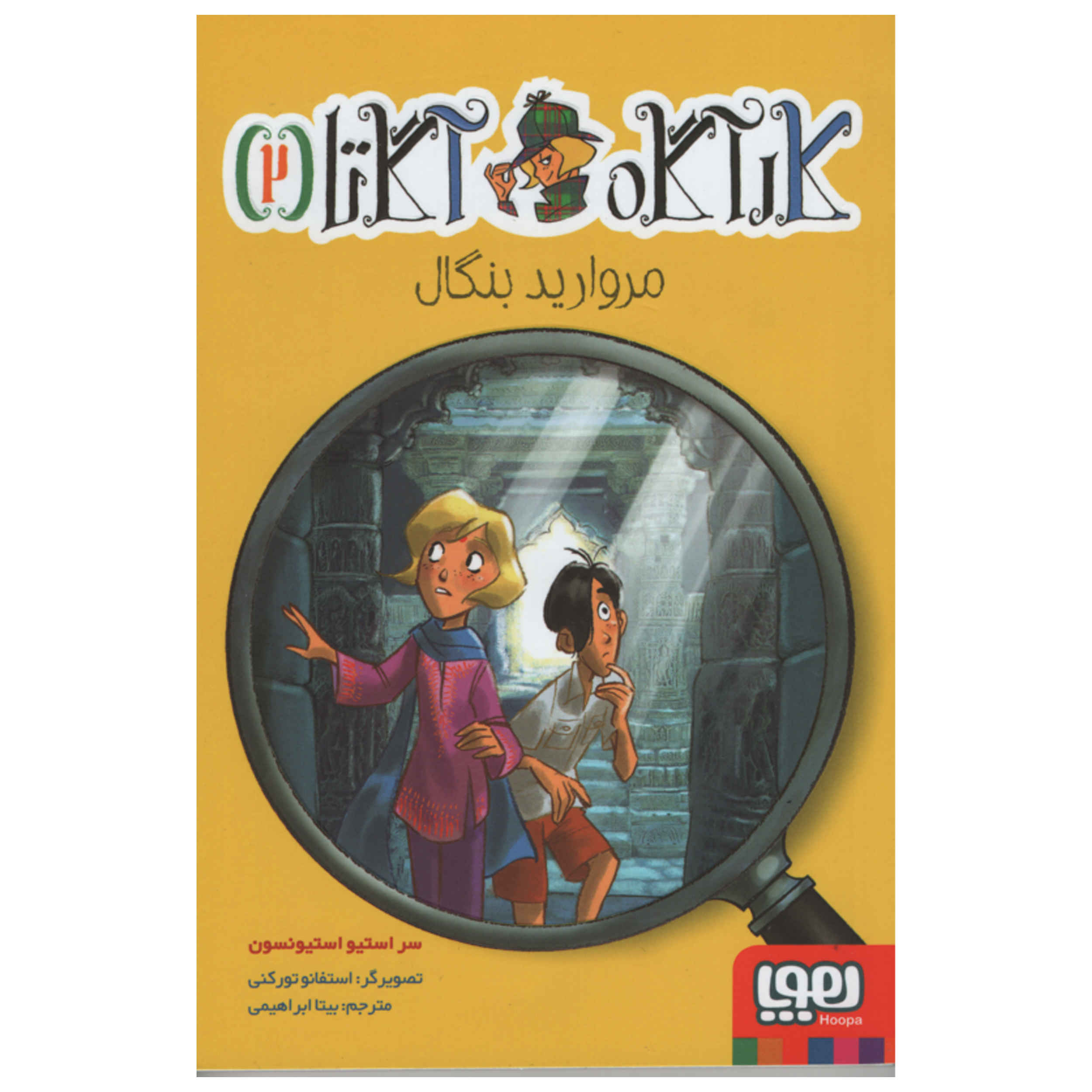 Agatha: Girl of Mystery Vol. 2 by Sir Steve Stevenson (Farsi)