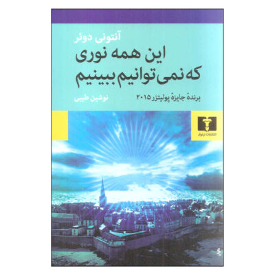 All the Light We Cannot See by Anthony Doerr (Farsi)