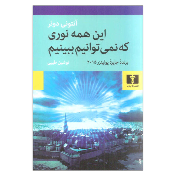 All the Light We Cannot See by Anthony Doerr (Farsi)