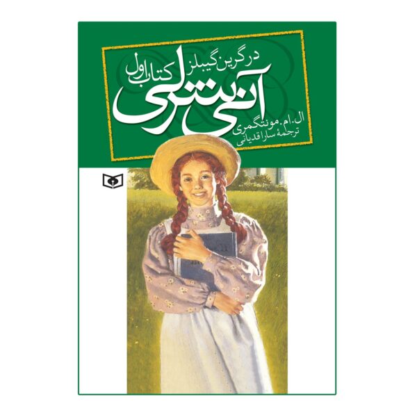 Anne of Green Gables by Lucy Maud Montgomery (Farsi)