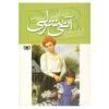 Anne of Ingleside by Lucy Maud Montgomery (Farsi)