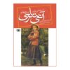 Anne of Windy Poplars by Lucy Maud Montgomery (Farsi)