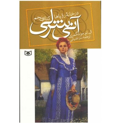 Anne’s House of Dreams by Lucy Maud Montgomery (Farsi)