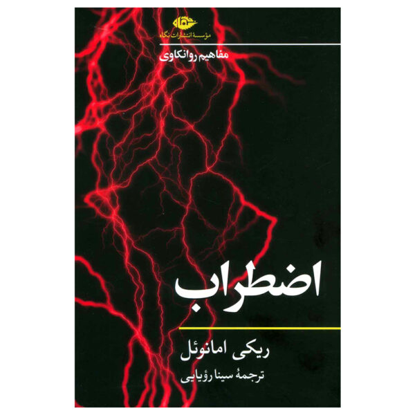 Anxiety Book by Ricky Emanuel (Farsi)