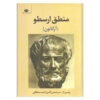Aristotelis Organon Persice Book by Aristotle (Farsi)
