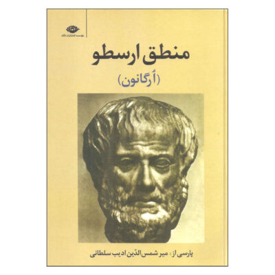Aristotelis Organon Persice Book by Aristotle (Farsi)