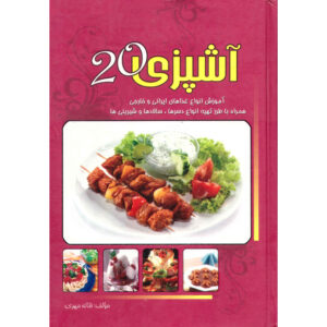 Ashpazi 20 Book by Fataneh Mehri