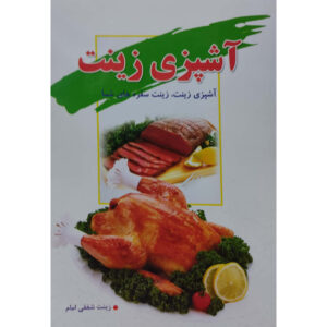 Ashpazi-e Zinat Book by Zinat Shafaqi Imam