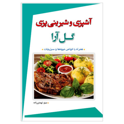 Ashpazi va Shirini Pazi-e Gol Ara by Mino Tahmtanzadeh