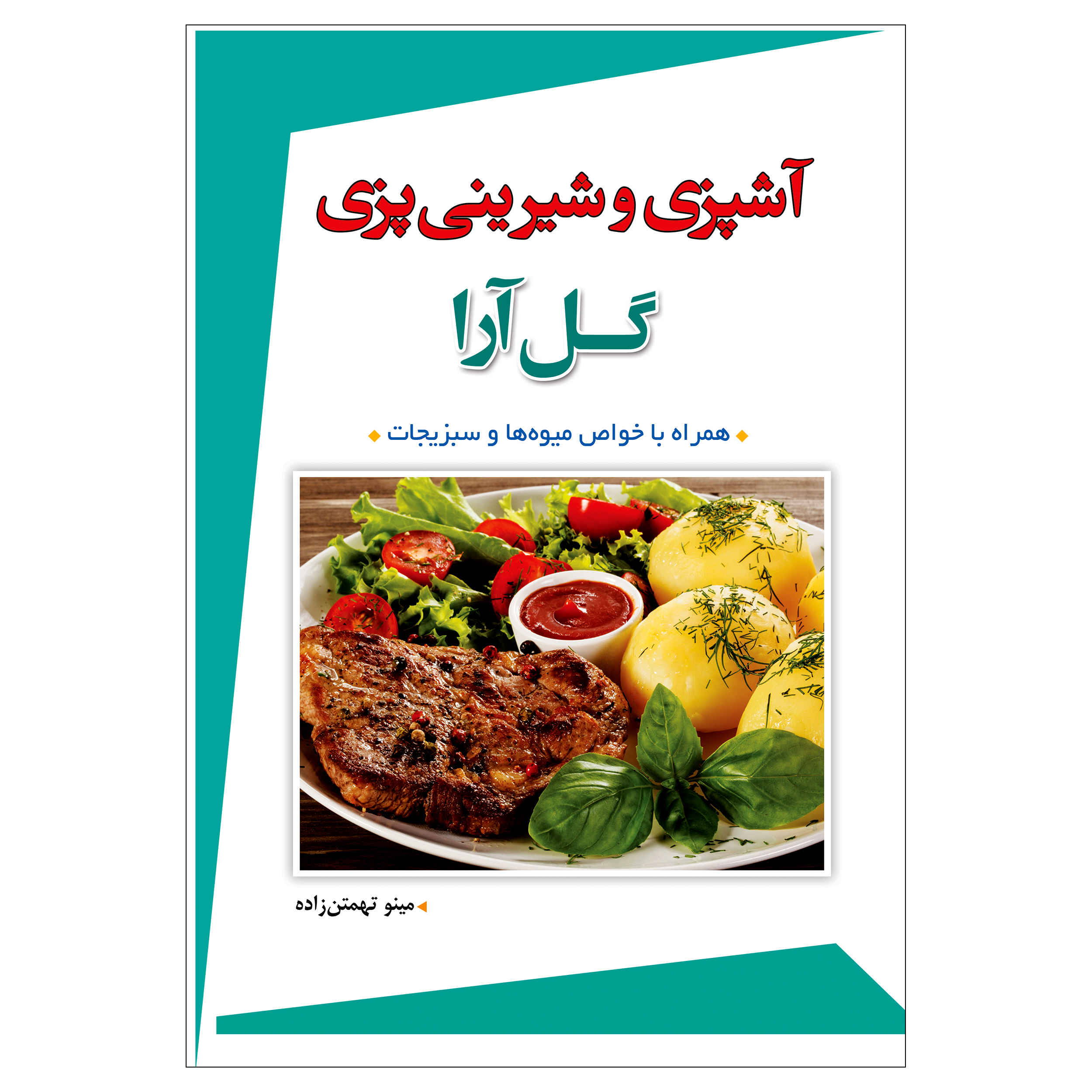 Ashpazi va Shirini Pazi-e Gol Ara by Mino Tahmtanzadeh