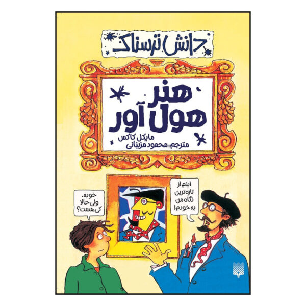 Awful Art Book by Michael Cox (Farsi)