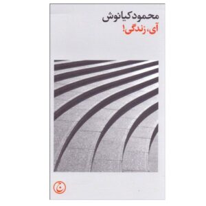 Ay Zendegi Book by Mahmoud Kianoush