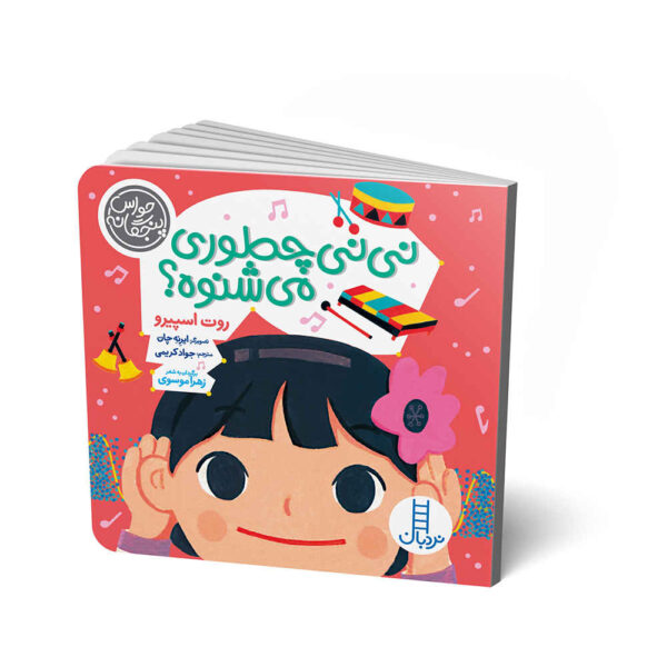 Baby Loves the Five Senses: Hearing! by Ruth Spiro (Farsi)