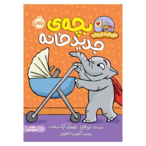 Be Careful There's a Baby in the House by Liz Fletcher (Farsi)