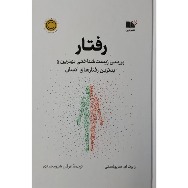 Behave Book by Robert Sapolsky (Farsi)