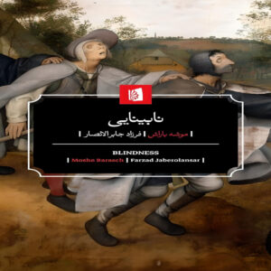 Blindness Book by Moshe Barasch (Farsi)