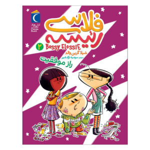 Bossy Flossie Vol. 2 Book by Sheila Greenwald (Farsi)