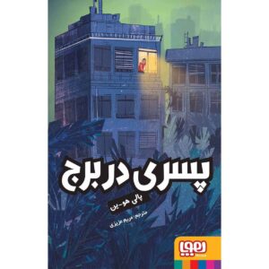 Boy In The Tower Book by Polly Ho-Yen (Farsi)