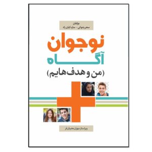 Nojavan-e Agah-e Man va Hadaf Hayam by Sahar Rezvani