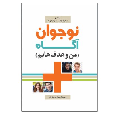Nojavan-e Agah-e Man va Hadaf Hayam by Sahar Rezvani