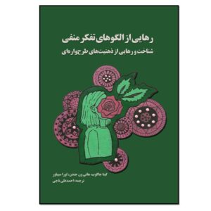 Breaking Negative Thinking Patterns by Gitta Jacob (Farsi)